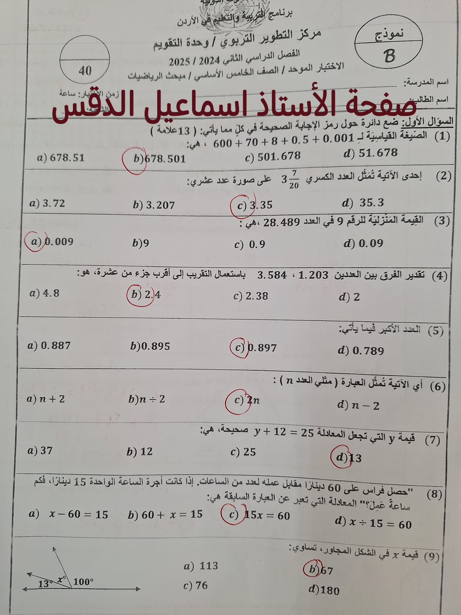 بالصور امتحان نهائي مع الاجابات لمادة الرياضيات للصف الخامس الفصل الثاني 2025 نموذج B وكالة